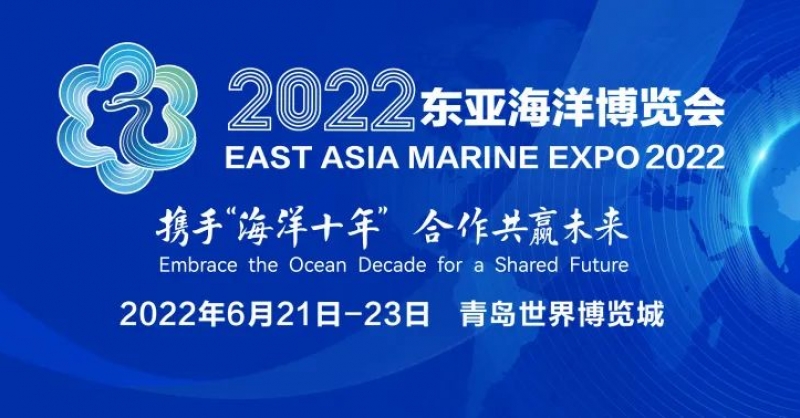 2022東亞海洋博覽會在青島世界博覽城正式開展 一展盡覽海洋全產業(yè)鏈