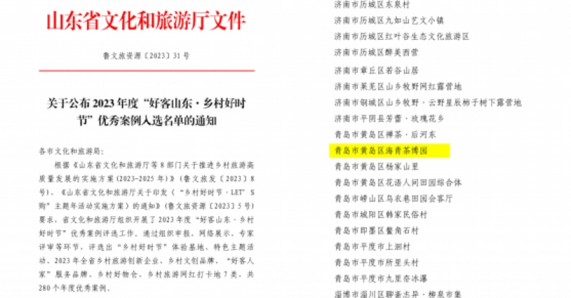 喜報！海青茶博園入選2023年度“好客山東·鄉(xiāng)村好時節(jié)”優(yōu)秀案例