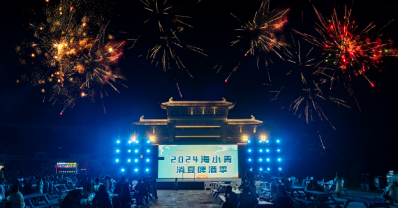 暢飲夏夜！2024海小青消夏啤酒季精彩開啟，一起來嗨“啤”！