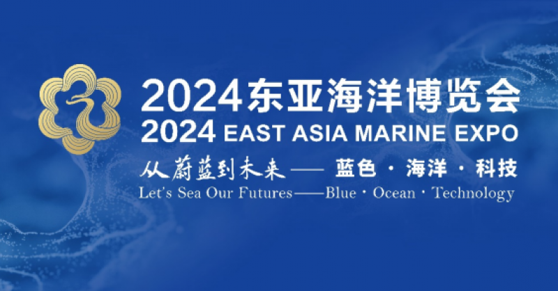 在這里，看見蔚藍的未來——2024東亞海洋博覽會10月24日啟幕