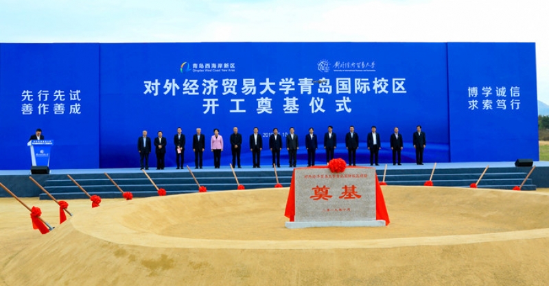 對外經(jīng)濟貿易大學青島國際校區(qū)開建