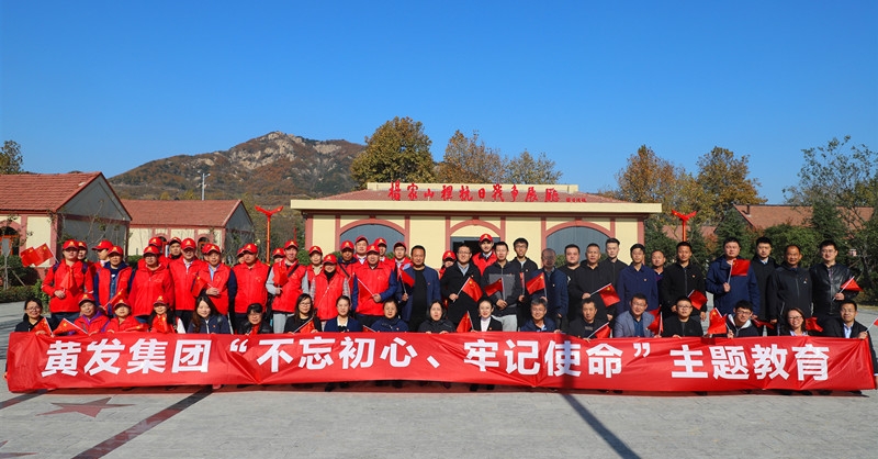 黃發(fā)集團(tuán)開展“不忘初心、牢記使命”主題教育活動(dòng)