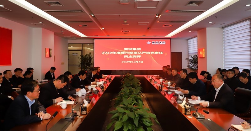 黃發(fā)集團(tuán)召開 “不忘初心、牢記使命”主題教育專題民主生活會(huì)