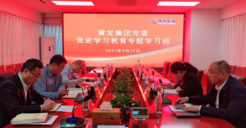 黃發(fā)集團(tuán)舉辦黨史學(xué)習(xí)教育專(zhuān)題學(xué)習(xí)班